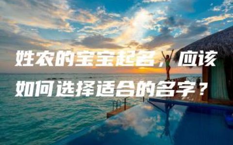 姓农的宝宝起名，应该如何选择适合的名字？