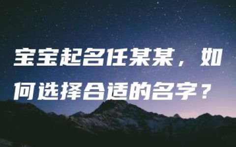 宝宝起名任某某，如何选择合适的名字？