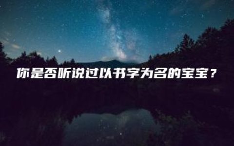 你是否听说过以书字为名的宝宝？