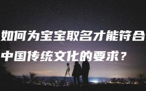 如何为宝宝取名才能符合中国传统文化的要求？