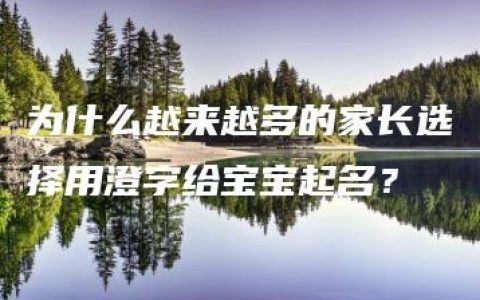 为什么越来越多的家长选择用澄字给宝宝起名？