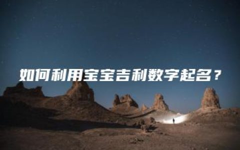 如何利用宝宝吉利数字起名？