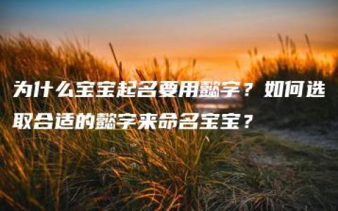 为什么宝宝起名要用懿字？如何选取合适的懿字来命名宝宝？