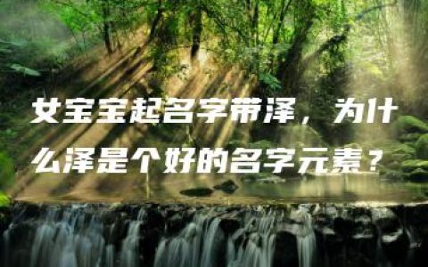 女宝宝起名字带泽，为什么泽是个好的名字元素？