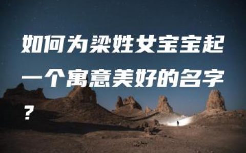 如何为梁姓女宝宝起一个寓意美好的名字？