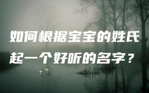 如何根据宝宝的姓氏起一个好听的名字？