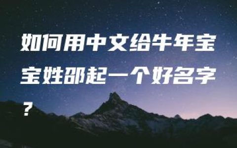 如何用中文给牛年宝宝姓邵起一个好名字？