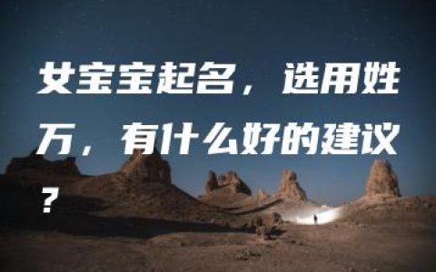 女宝宝起名，选用姓万，有什么好的建议？