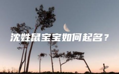 沈姓鼠宝宝如何起名？