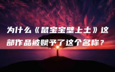 为什么《鼠宝宝壁上土》这部作品被赋予了这个名称？