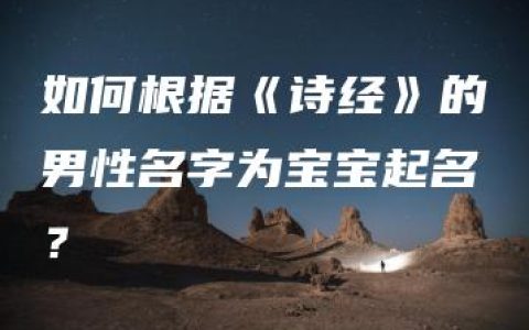 如何根据《诗经》的男性名字为宝宝起名？