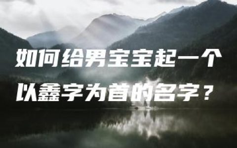 如何给男宝宝起一个以鑫字为首的名字？