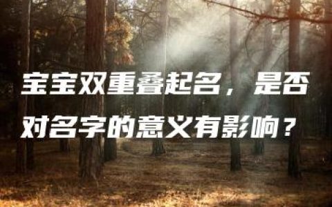 宝宝双重叠起名，是否对名字的意义有影响？