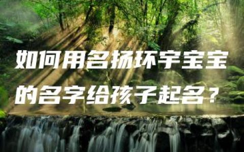 如何用名扬环宇宝宝的名字给孩子起名？