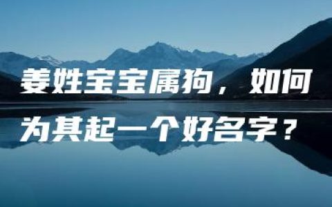 姜姓宝宝属狗，如何为其起一个好名字？