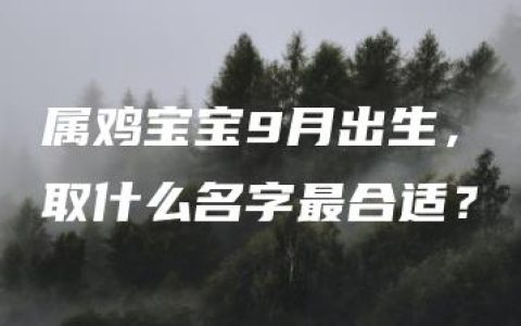 属鸡宝宝9月出生，取什么名字最合适？