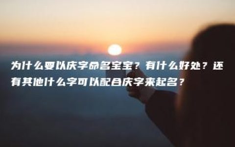 为什么要以庆字命名宝宝？有什么好处？还有其他什么字可以配合庆字来起名？