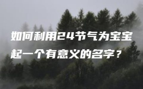 如何利用24节气为宝宝起一个有意义的名字？