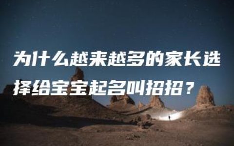 为什么越来越多的家长选择给宝宝起名叫招招？