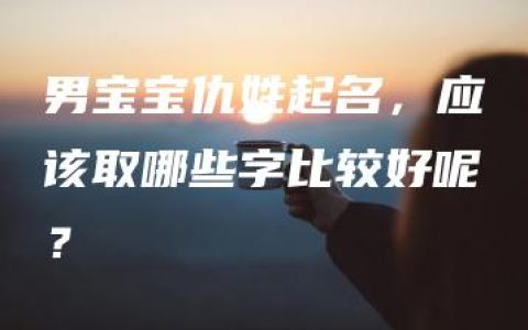 男宝宝仇姓起名，应该取哪些字比较好呢？