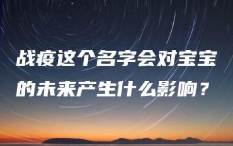 战疫这个名字会对宝宝的未来产生什么影响？