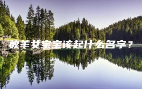 数羊女宝宝该起什么名字？