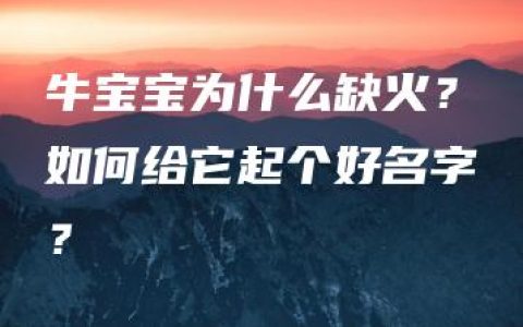 牛宝宝为什么缺火？如何给它起个好名字？