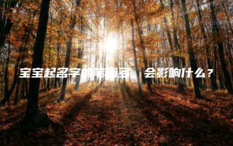 宝宝起名字的笔画多，会影响什么？