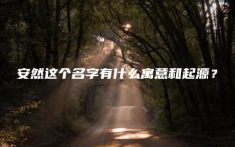 安然这个名字有什么寓意和起源？