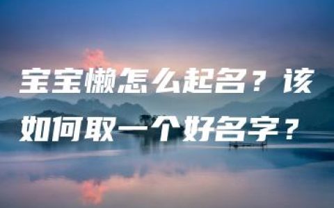 宝宝懒怎么起名？该如何取一个好名字？