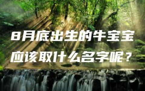 8月底出生的牛宝宝应该取什么名字呢？