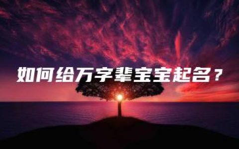 如何给万字辈宝宝起名？