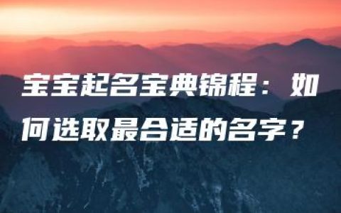 宝宝起名宝典锦程：如何选取最合适的名字？