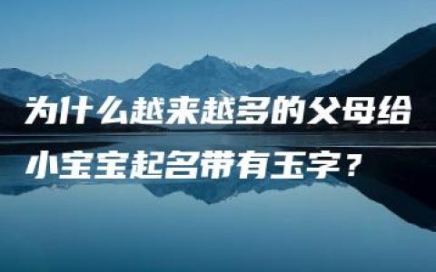 为什么越来越多的父母给小宝宝起名带有玉字？