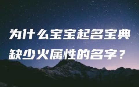 为什么宝宝起名宝典缺少火属性的名字？