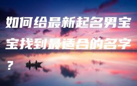 如何给最新起名男宝宝找到最适合的名字？