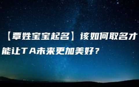 【覃姓宝宝起名】该如何取名才能让TA未来更加美好？