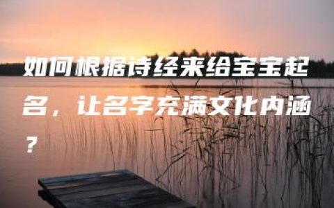 如何根据诗经来给宝宝起名，让名字充满文化内涵？