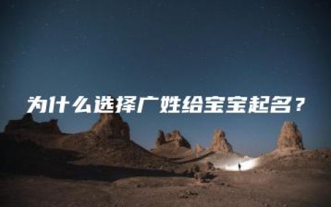 为什么选择广姓给宝宝起名？