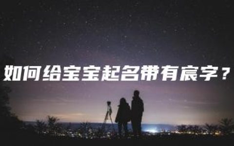 如何给宝宝起名带有宸字？