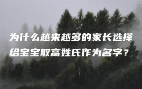 为什么越来越多的家长选择给宝宝取高姓氏作为名字？