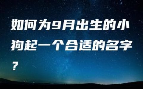 如何为9月出生的小狗起一个合适的名字？