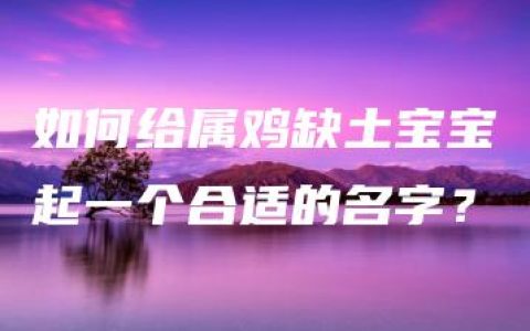 如何给属鸡缺土宝宝起一个合适的名字？