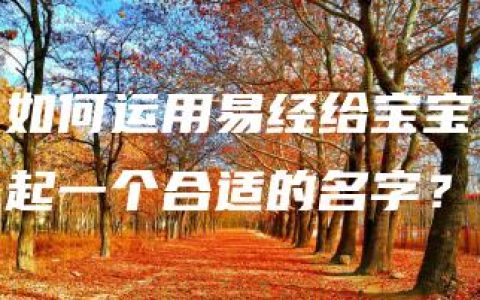 如何运用易经给宝宝起一个合适的名字？