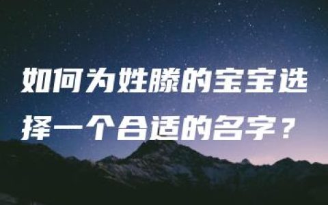 如何为姓滕的宝宝选择一个合适的名字？