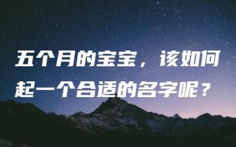 五个月的宝宝，该如何起一个合适的名字呢？