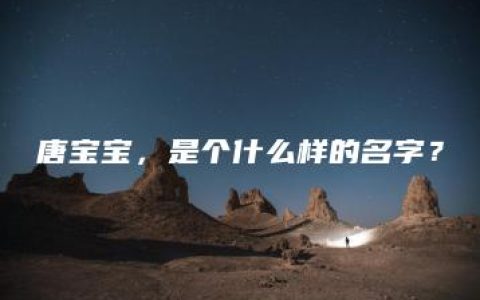 唐宝宝，是个什么样的名字？