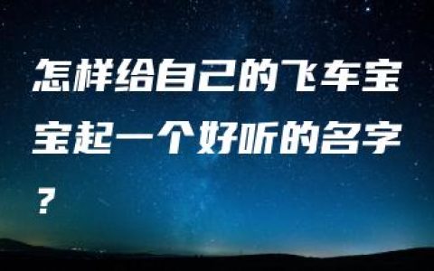 怎样给自己的飞车宝宝起一个好听的名字？