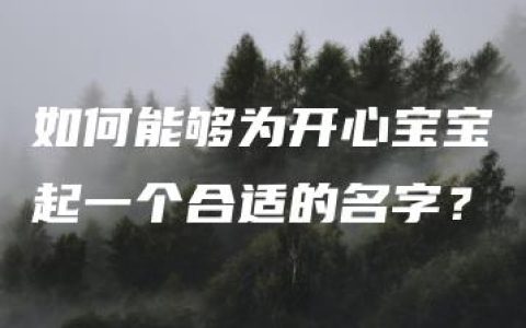 如何能够为开心宝宝起一个合适的名字？