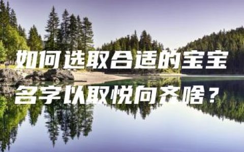 如何选取合适的宝宝名字以取悦向齐啥？